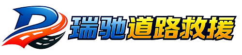 玛曲县瑞驰｜24小时提供拖车救援-附近汽车搭电补胎吊车脱困